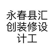 永春县汇创装修设计工作室的小店