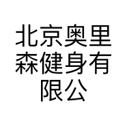 北京奥里森健身有限公司的小店