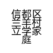 信都区兰羊村立学家庭农场的小店