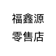 福鑫源零售店