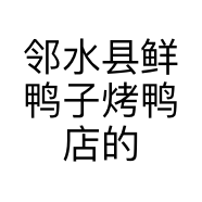 邻水县鲜鸭子烤鸭店的小店