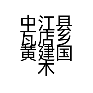 中江县瓦店乡黄建国木材经营部的小店
