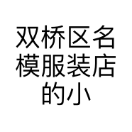 双桥区名模服装店的小店