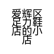 爱辉区足力鞋店的小店