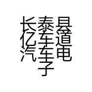 长泰县亿车道汽车电子用品批发店的小店