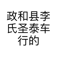 政和县李氏圣泰车行的小店