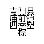 青阳县庙前镇四季塑棕制