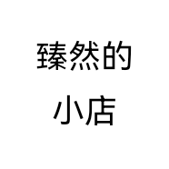臻然的小店
