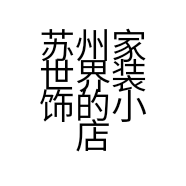 苏州家世界装饰的小店