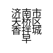 济南市天桥区香拌城早餐店的小店