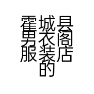 霍城县男衣阁服装店的小店个体店