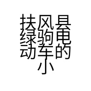 扶风县绿驹电动车的小店