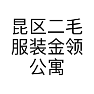 昆区二毛服装金领公寓经销店的小店