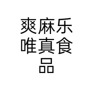 爽麻乐唯真食品