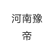 河南豫帝游乐