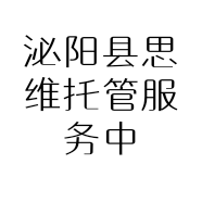 泌阳县思维托管服务中心的小店