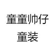 童童帅仔童装
