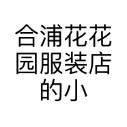 合浦花花园服装店的小店