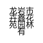 龙岩市卉鑫花苑园林有限公司的小店