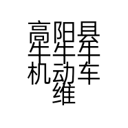 高阳县牛牛牛机动车维修服务店的小店