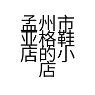 孟州市亚格鞋店的小店