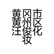 黄冈市黄州区汪俊化妆品店的小店