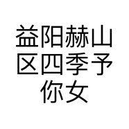 益阳赫山区四季予你女装店的小店