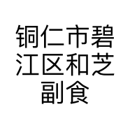 铜仁市碧江区和芝副食店的小店