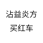 沾益炎方买红车