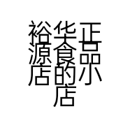 裕华正源食品店的小店