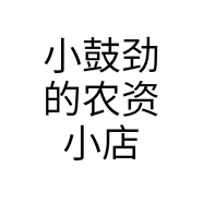 小鼓劲的农资小店