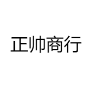 正帅商行