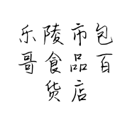 乐陵市包哥食品百货店