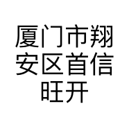厦门市翔安区首信旺开锁服务部的小店
