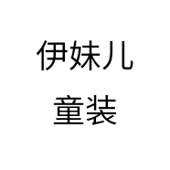 伊妹儿童装