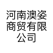 河南澳姿商贸有限公司的小店