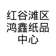 红谷滩区鸿鑫纸品中心的小店