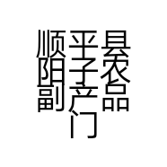 顺平县阳子农副产品门市的小店