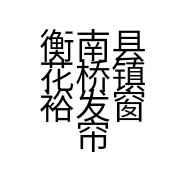 衡南县花桥镇裕发窗帘店的小店