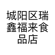 城阳区瑞鑫福来食品店的小店