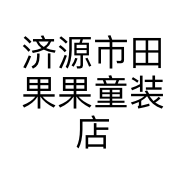济源市田果果童装店