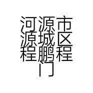 河源市源城区程鹏程门业经销部的小店