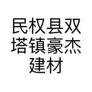 民权县双塔镇豪杰建材经营店的小店