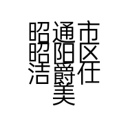 昭通市昭阳区洁爵仕美容耗材运营中心的小店