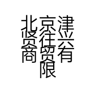 北京津贤往兴商贸有限公司的小店
