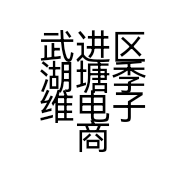 武进区湖塘季维电子商务经营部的小店