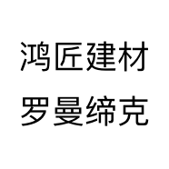 鸿匠建材罗曼缔克