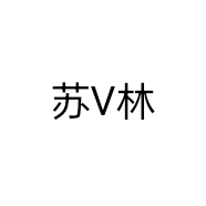 苏V林
