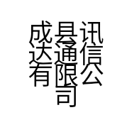 成县讯达通信有限公司的小店