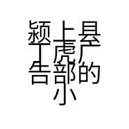 颍上县丁虎广告部的小店